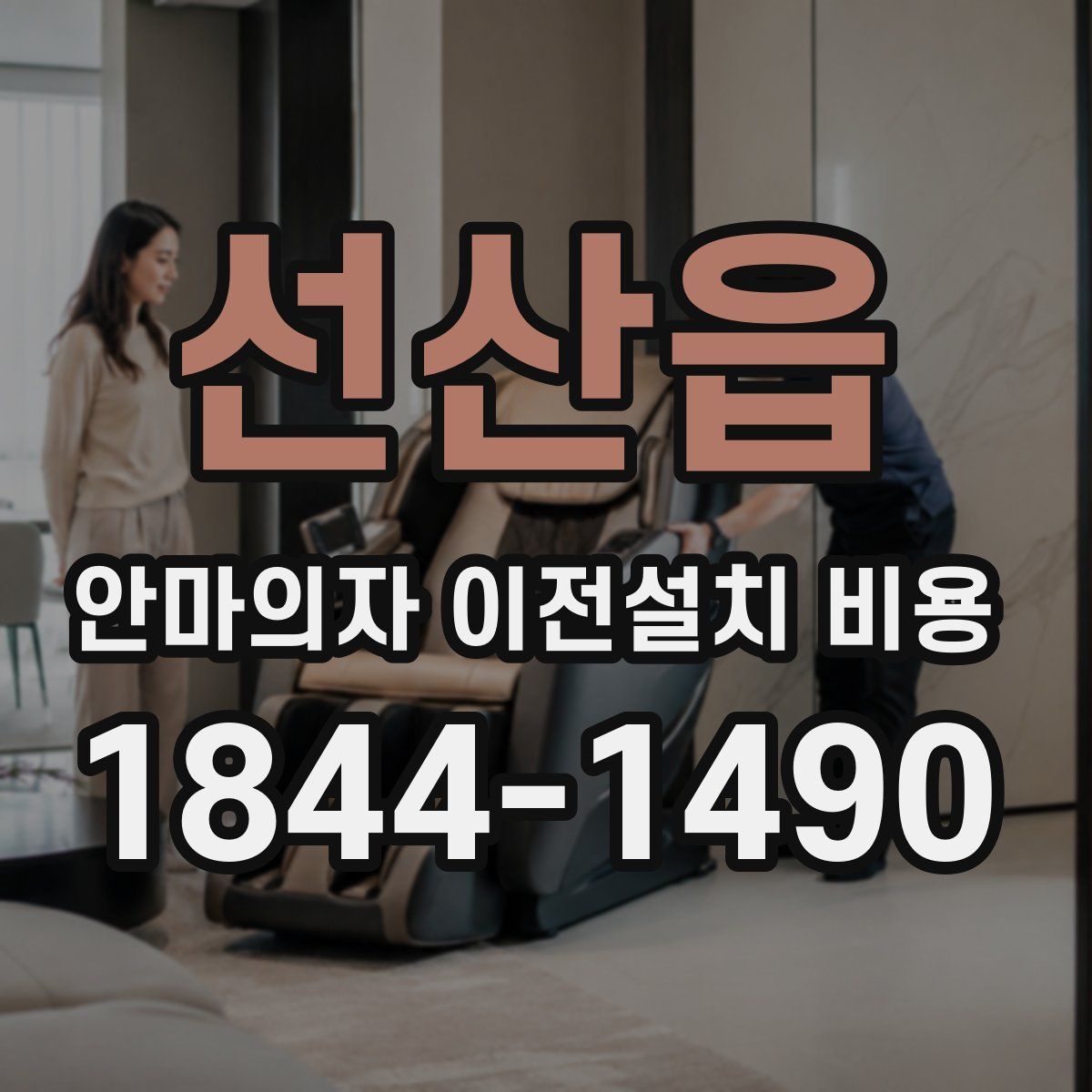 선산읍 안마의자 이전설치 비용