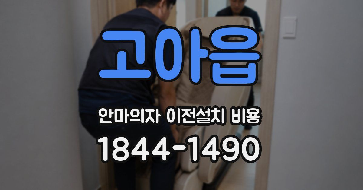 고아읍 안마의자 이전설치 비용