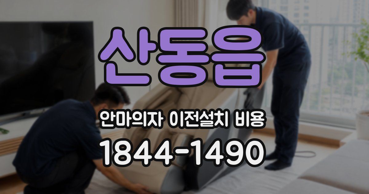산동읍 안마의자 이전설치 비용