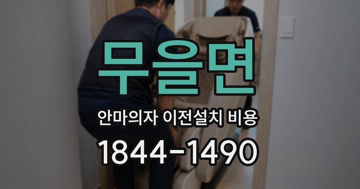 무을면 안마의자 이전설치 비용