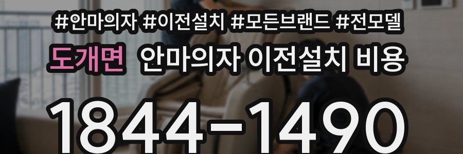 도개면 안마의자 이전설치 비용