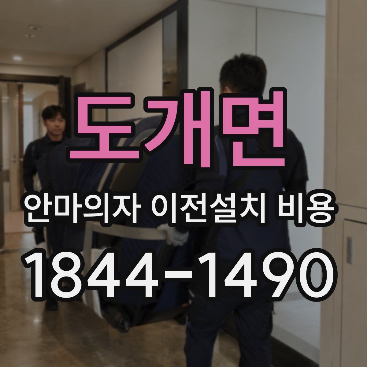 도개면 안마의자 이전설치 비용