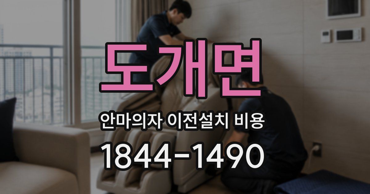 도개면 안마의자 이전설치 비용