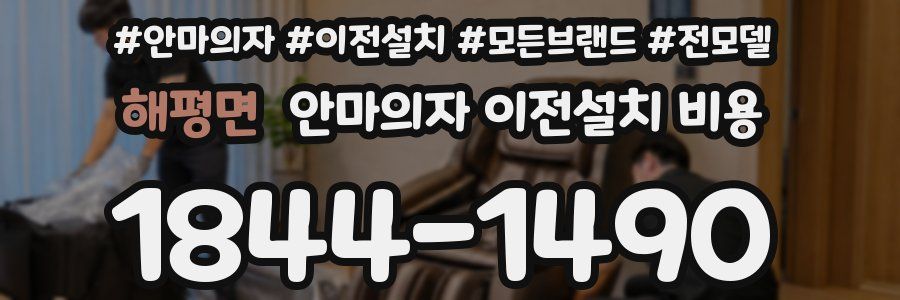 해평면 안마의자 이전설치 비용
