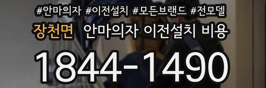 장천면 안마의자 이전설치 비용
