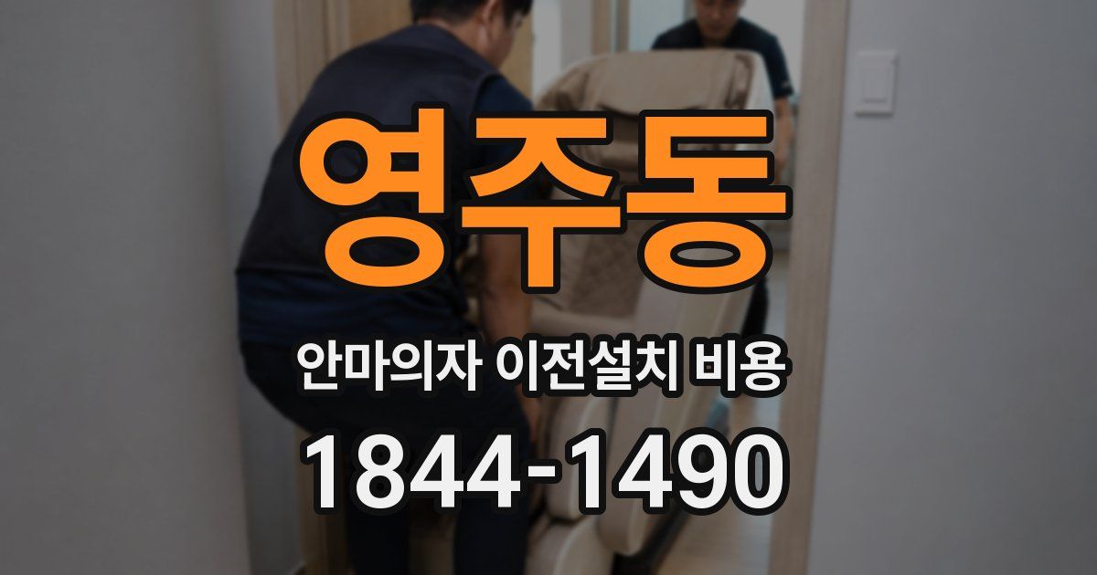 영주동 안마의자 이전설치 비용