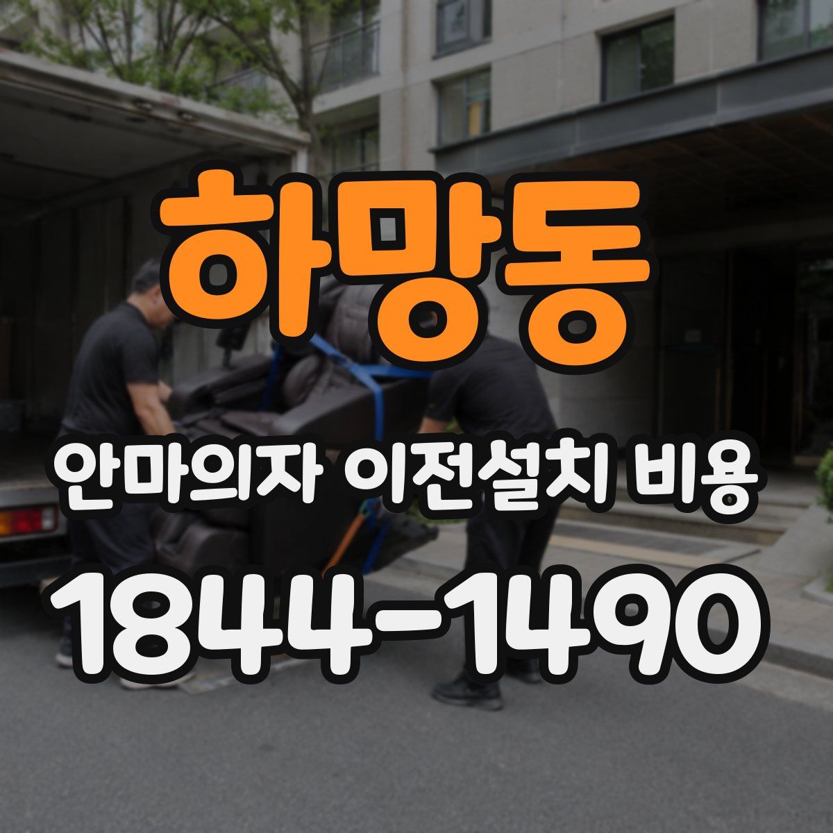 하망동 안마의자 이전설치 비용