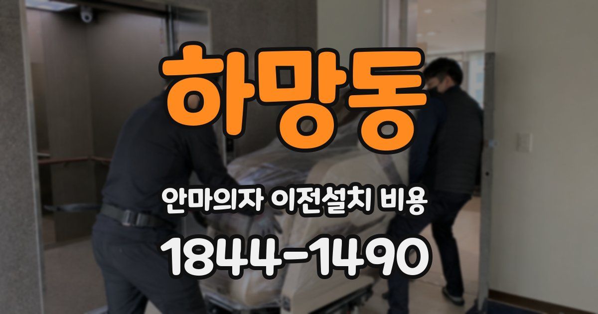 하망동 안마의자 이전설치 비용