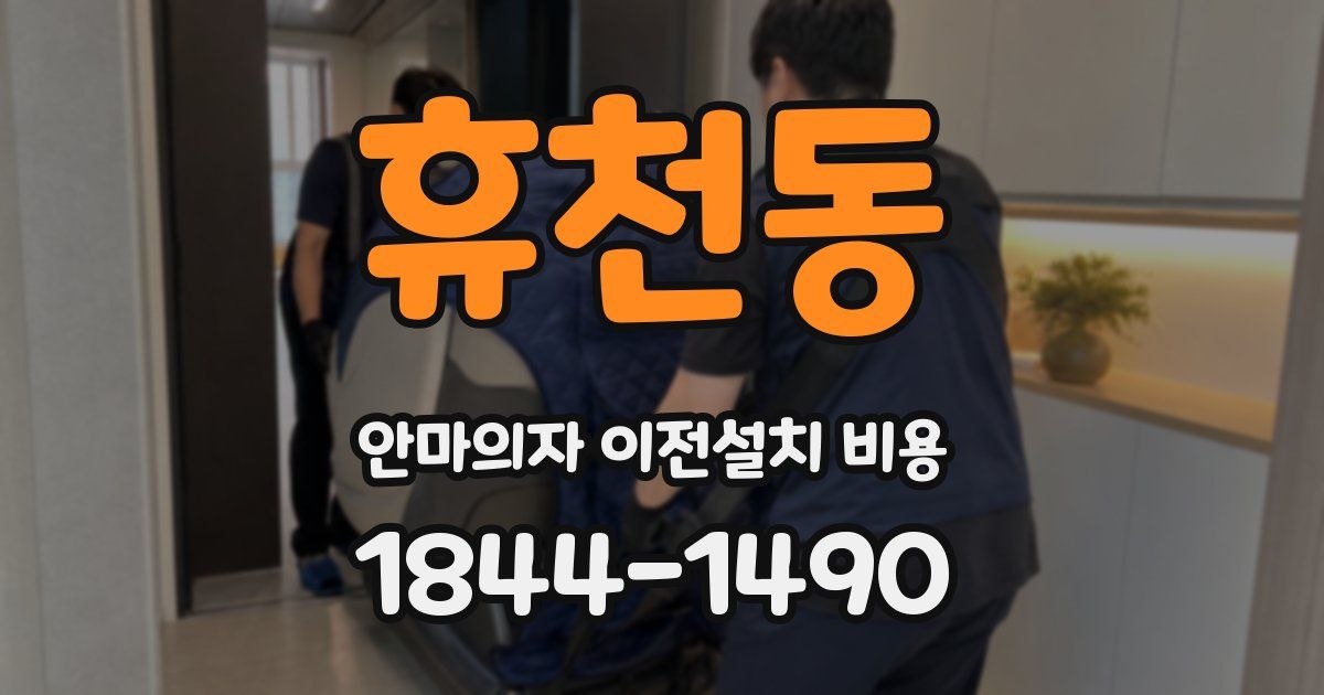 휴천동 안마의자 이전설치 비용