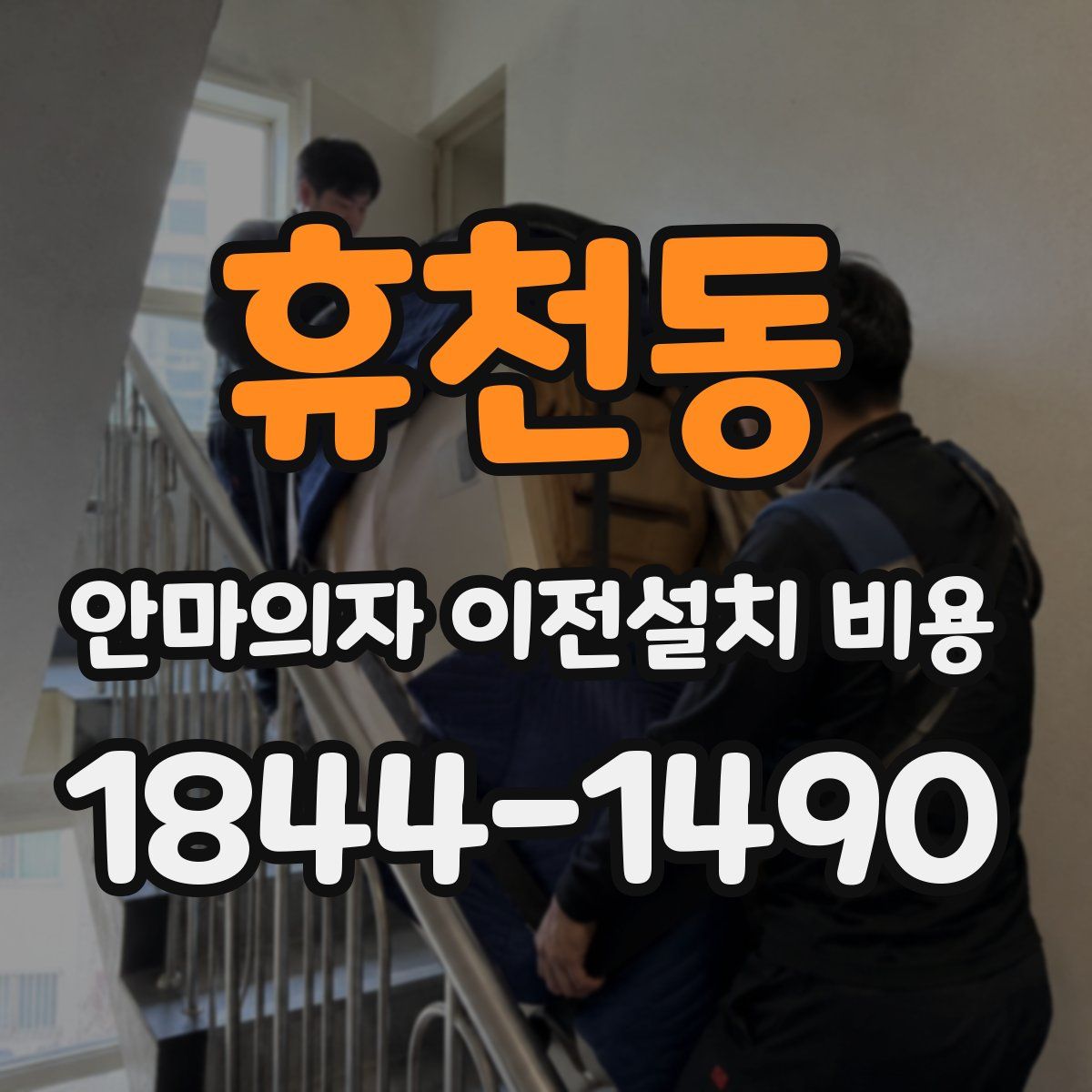 휴천동 안마의자 이전설치 비용