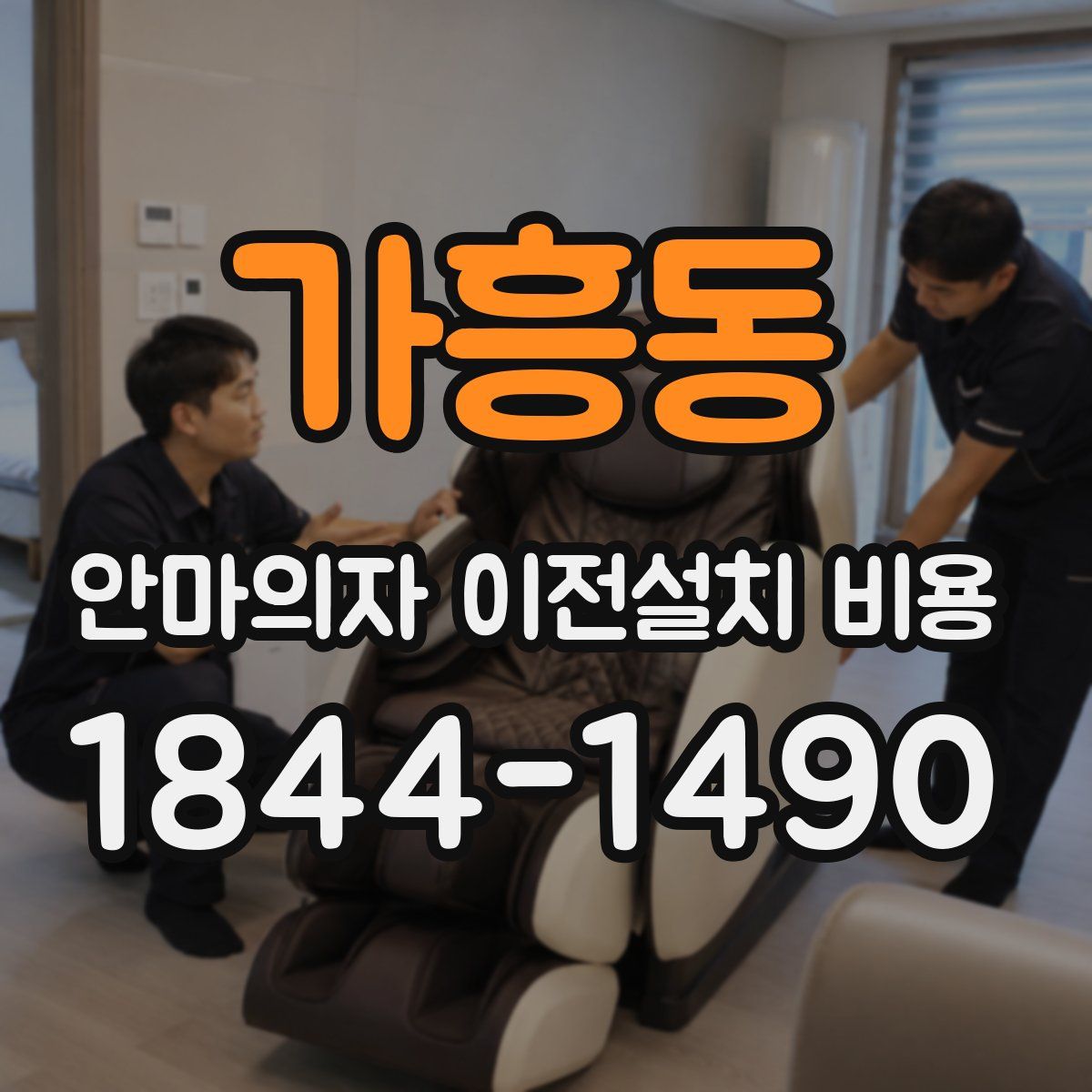 가흥동 안마의자 이전설치 비용