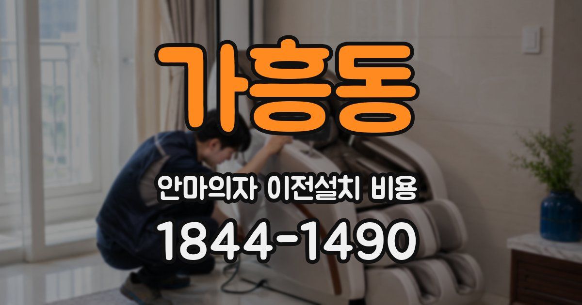가흥동 안마의자 이전설치 비용
