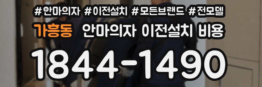 가흥동 안마의자 이전설치 비용