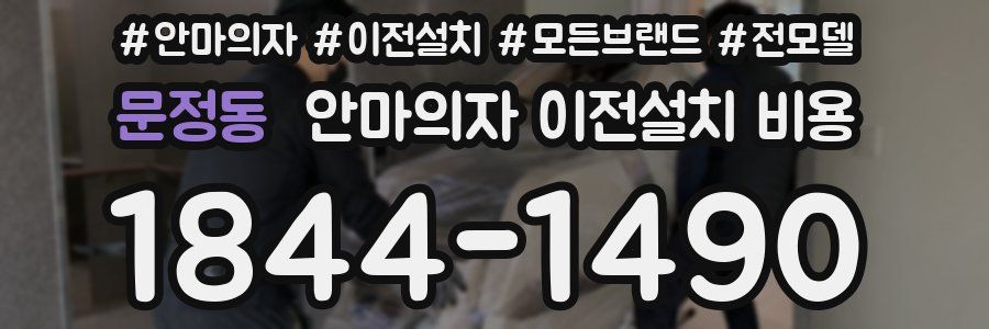 문정동 안마의자 이전설치 비용