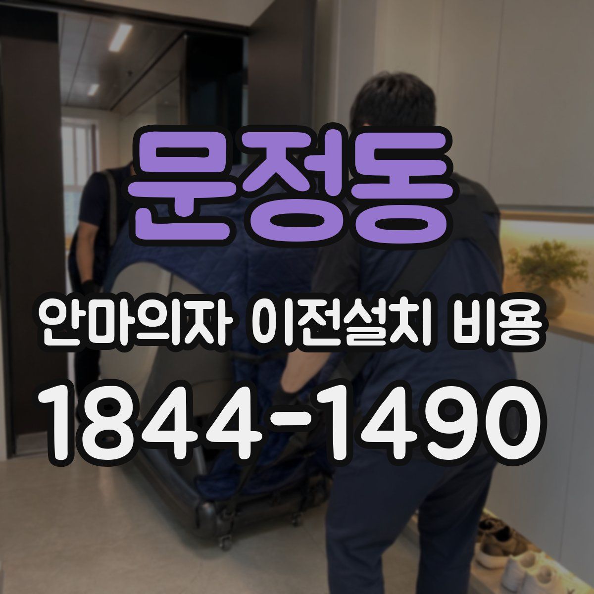 문정동 안마의자 이전설치 비용