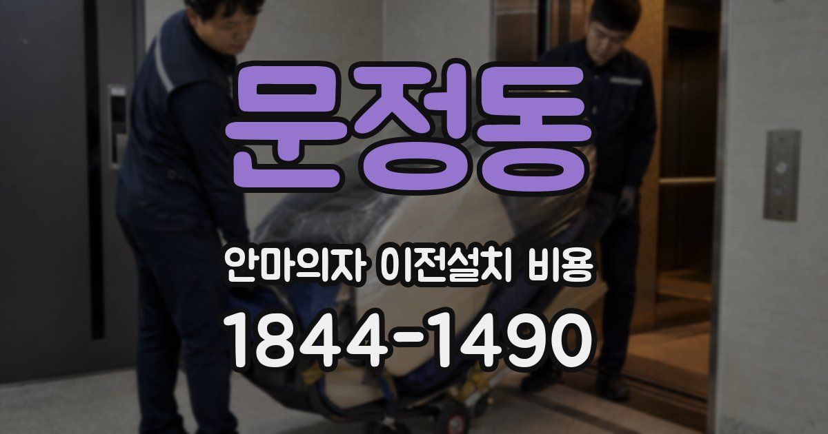 문정동 안마의자 이전설치 비용