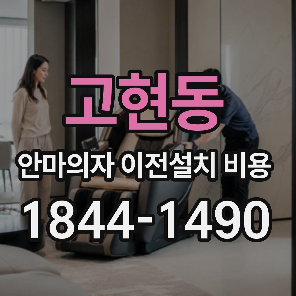 고현동 안마의자 이전설치 비용
