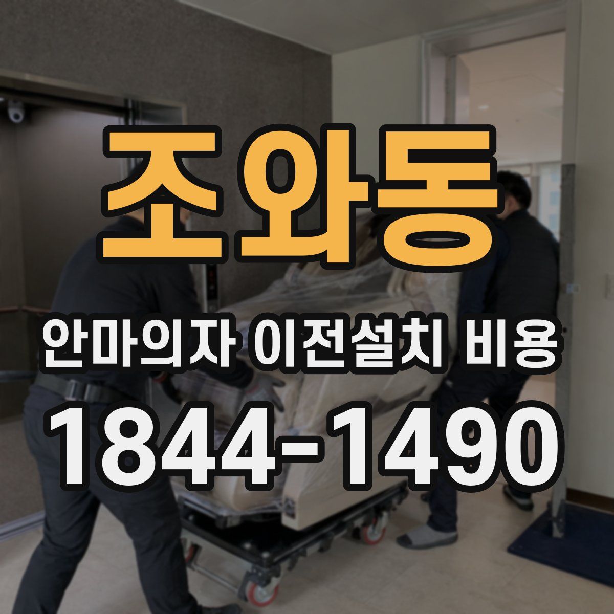 조와동 안마의자 이전설치 비용