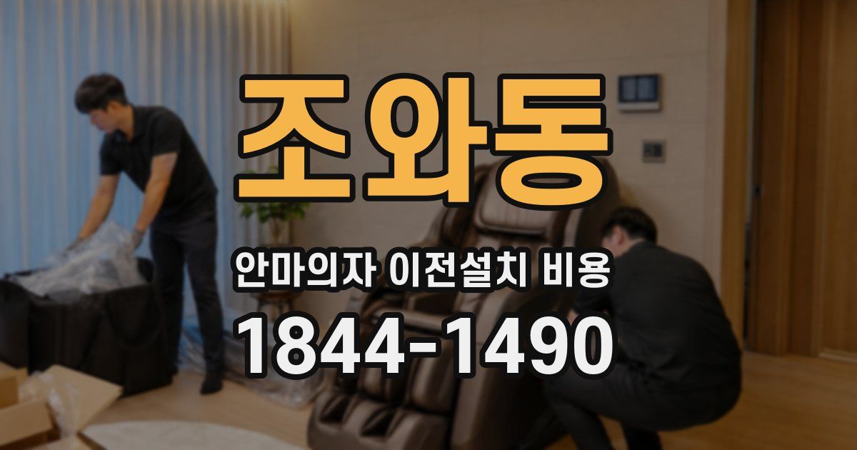 조와동 안마의자 이전설치 비용