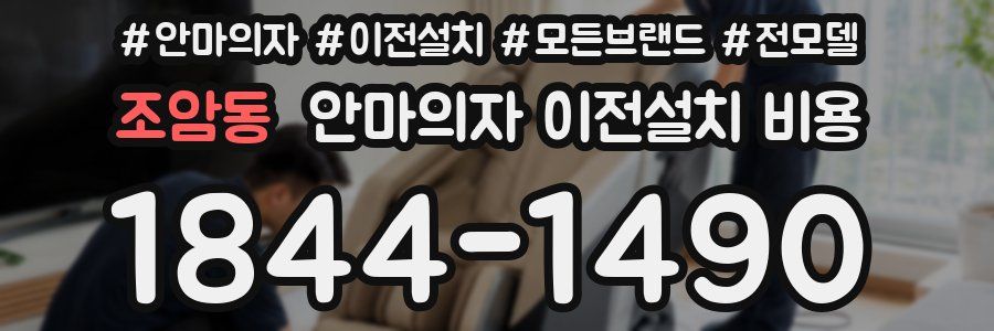 조암동 안마의자 이전설치 비용