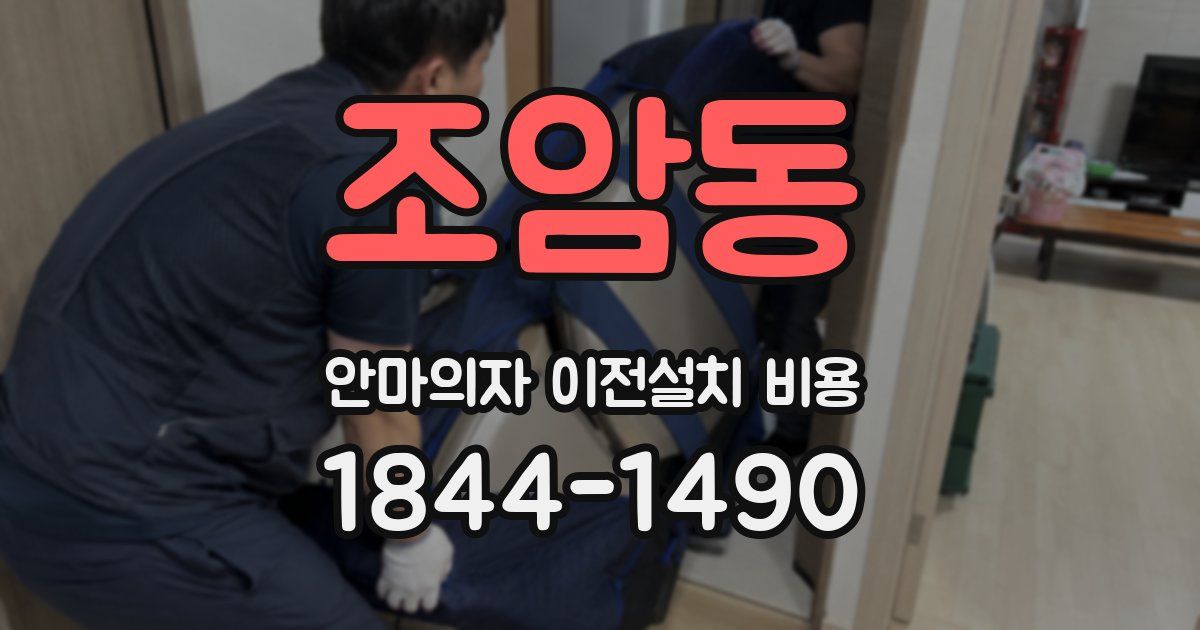 조암동 안마의자 이전설치 비용