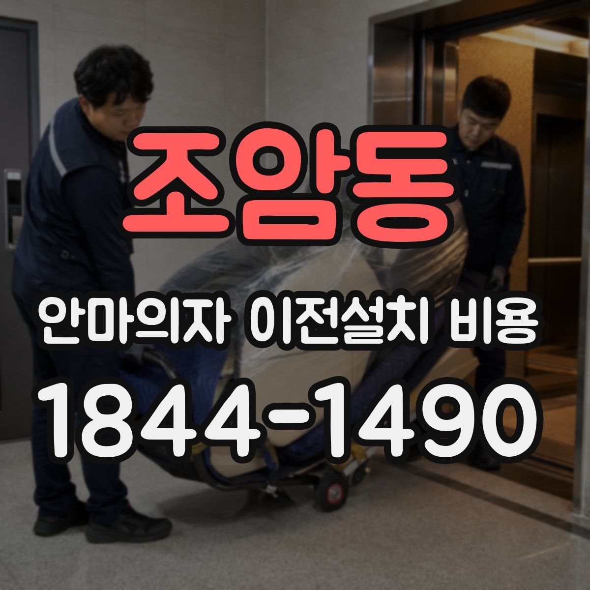 조암동 안마의자 이전설치 비용