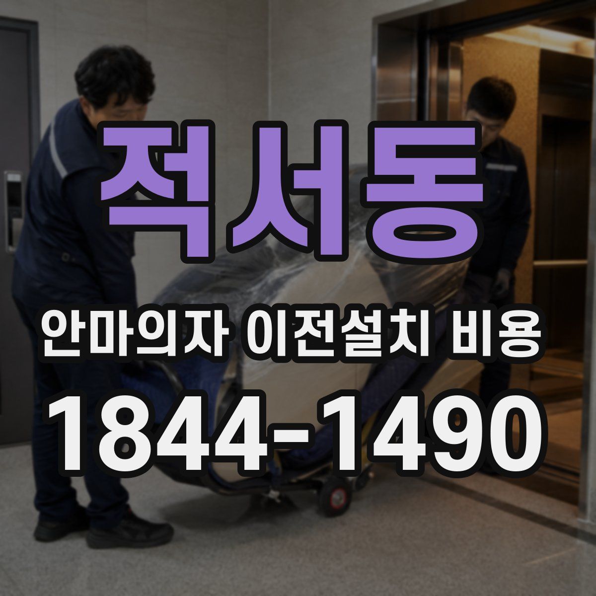 적서동 안마의자 이전설치 비용