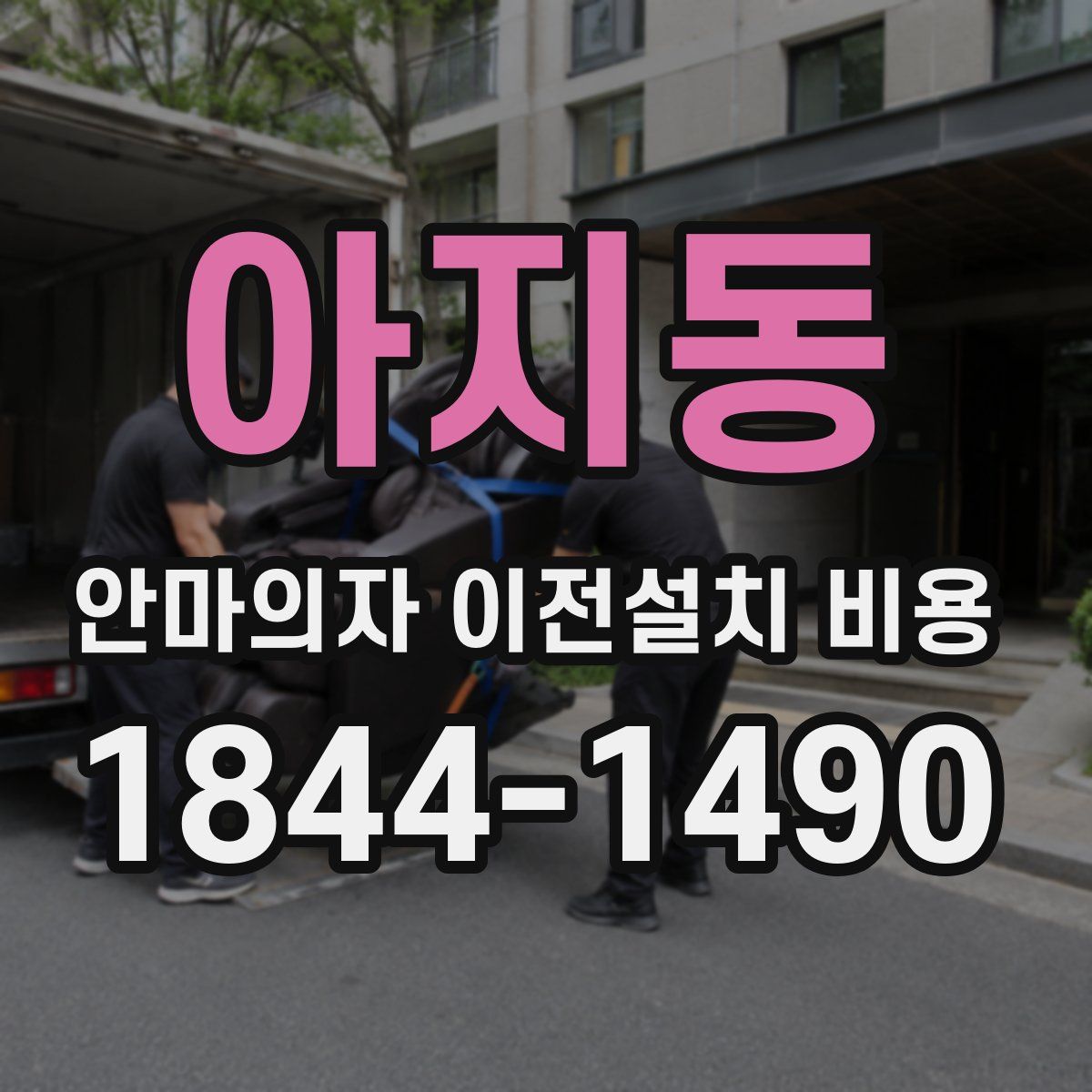 아지동 안마의자 이전설치 비용