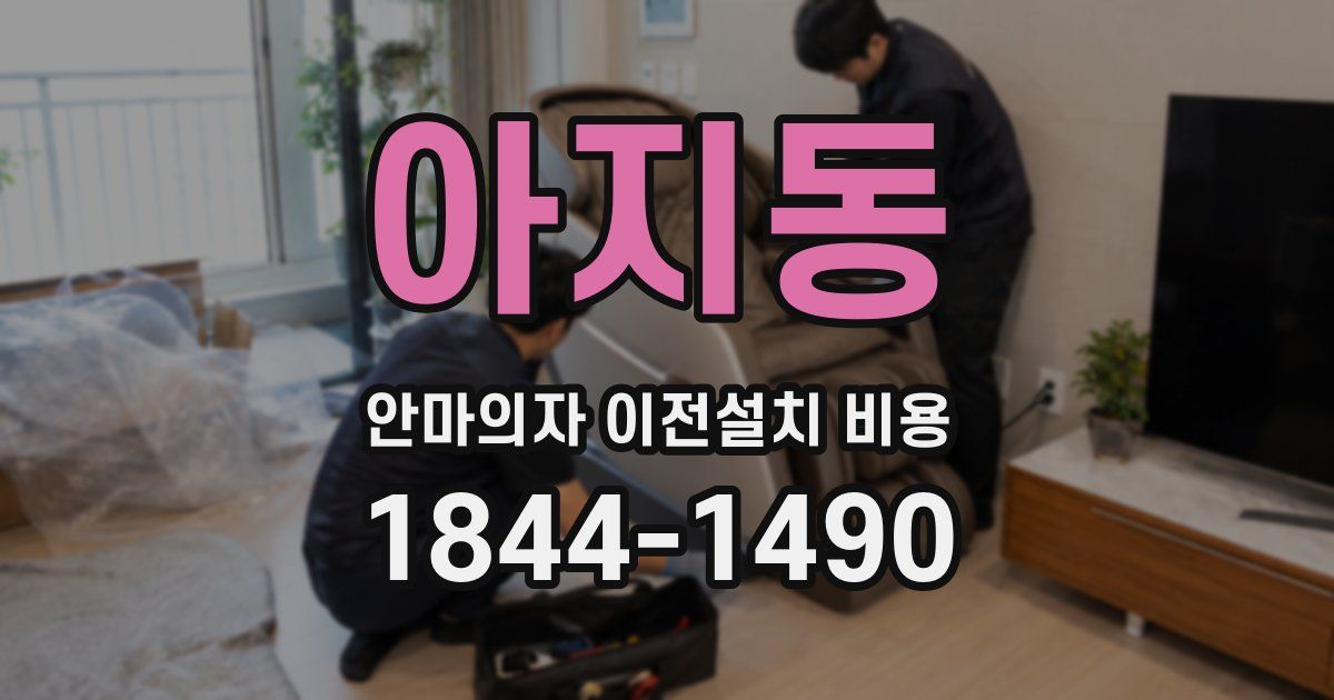 아지동 안마의자 이전설치 비용