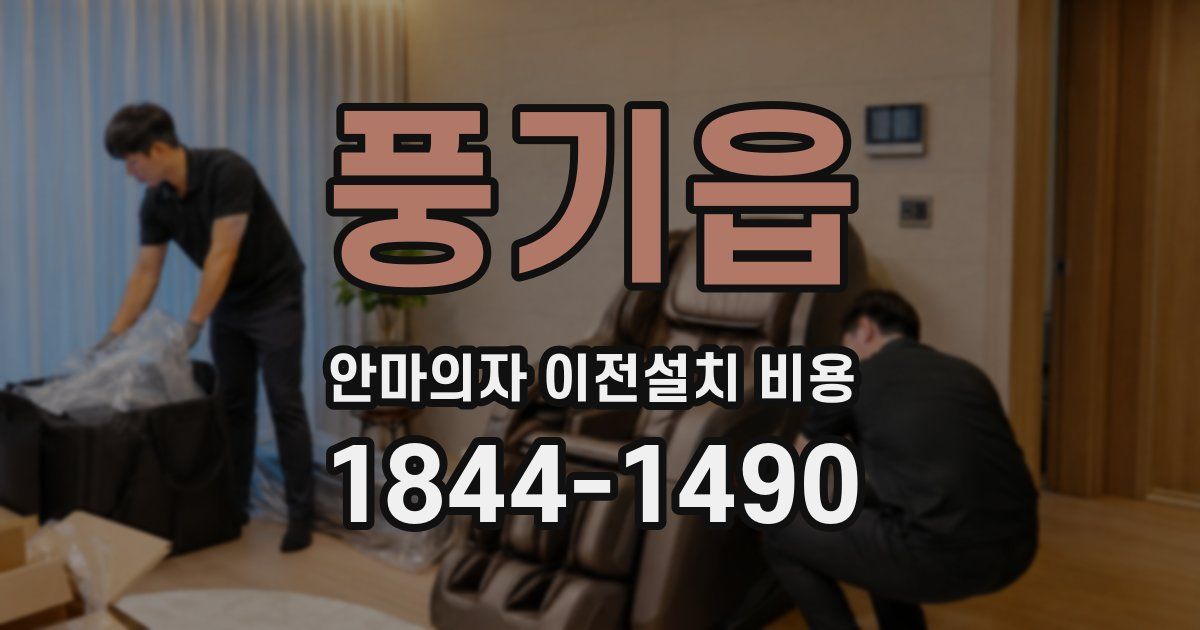풍기읍 안마의자 이전설치 비용
