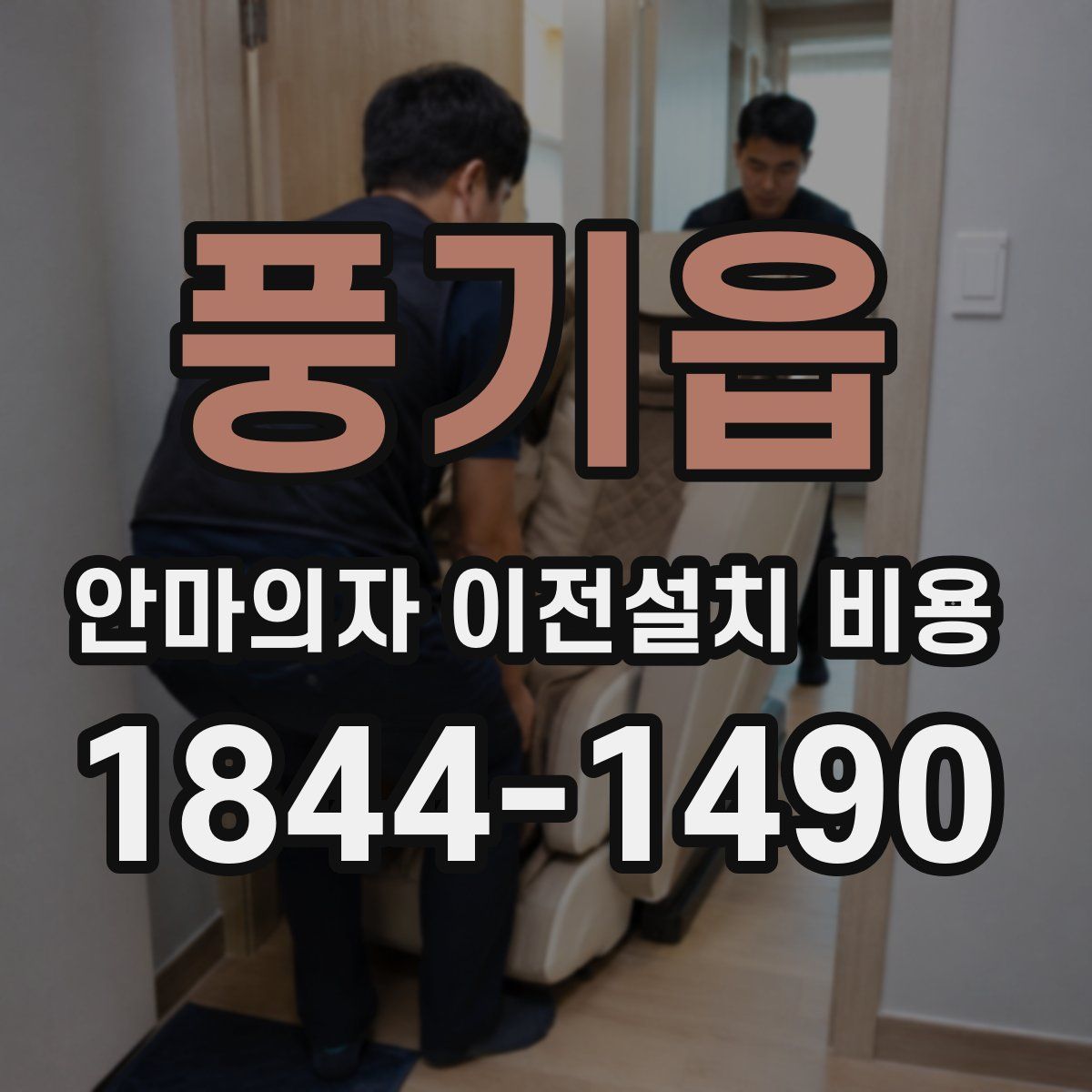 풍기읍 안마의자 이전설치 비용