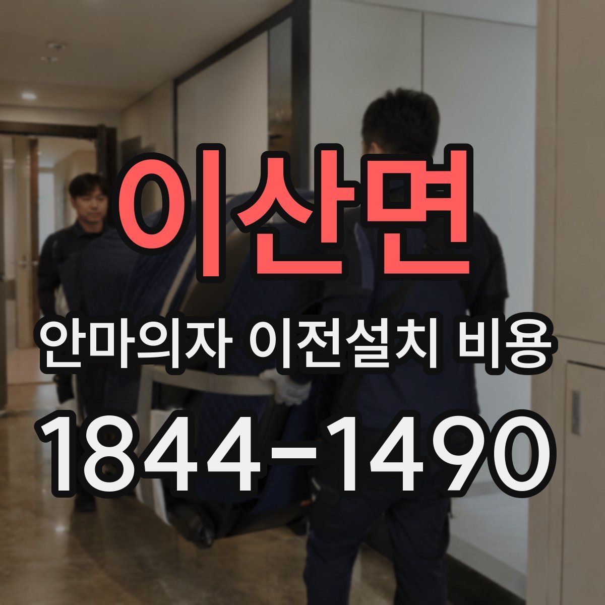 이산면 안마의자 이전설치 비용