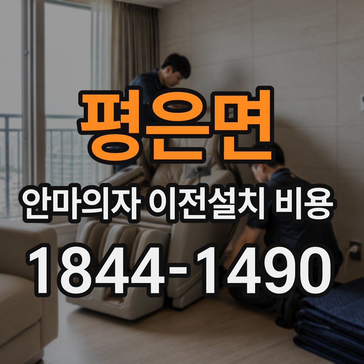 평은면 안마의자 이전설치 비용