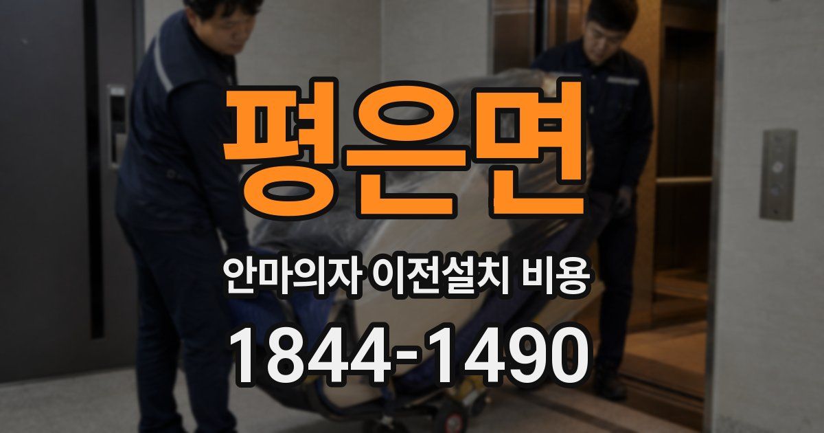 평은면 안마의자 이전설치 비용