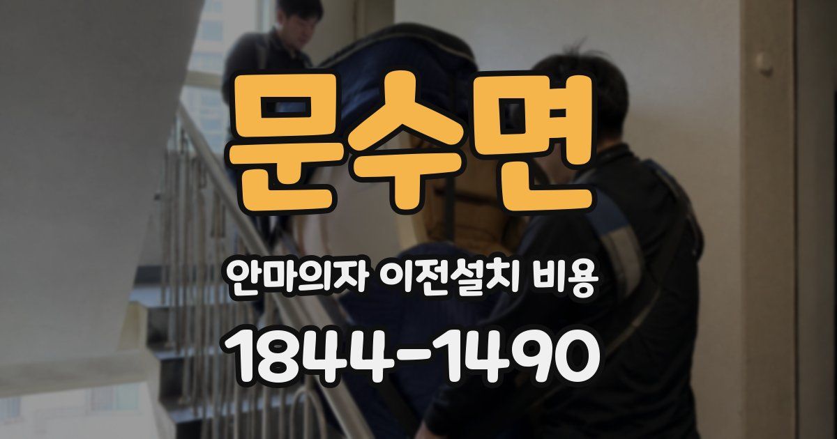 문수면 안마의자 이전설치 비용