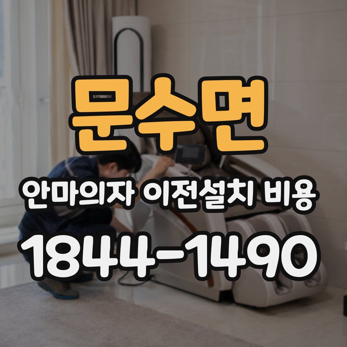 문수면 안마의자 이전설치 비용