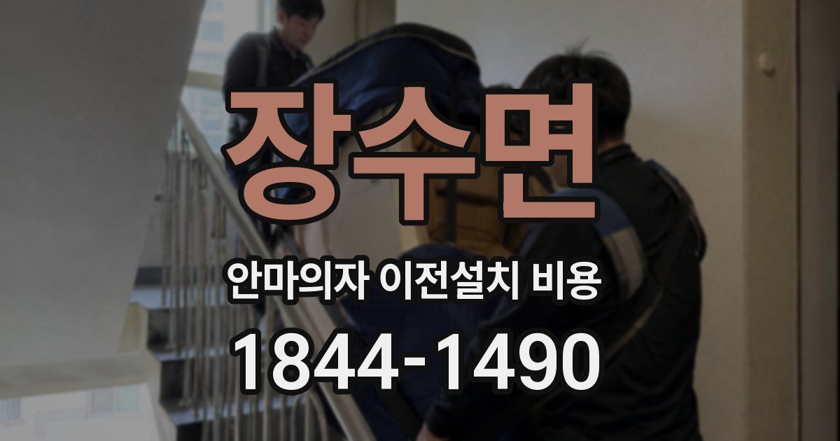 장수면 안마의자 이전설치 비용
