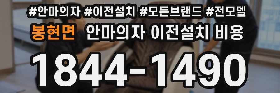 봉현면 안마의자 이전설치 비용