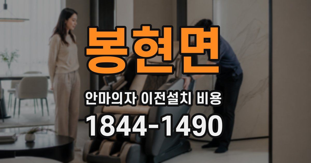 봉현면 안마의자 이전설치 비용