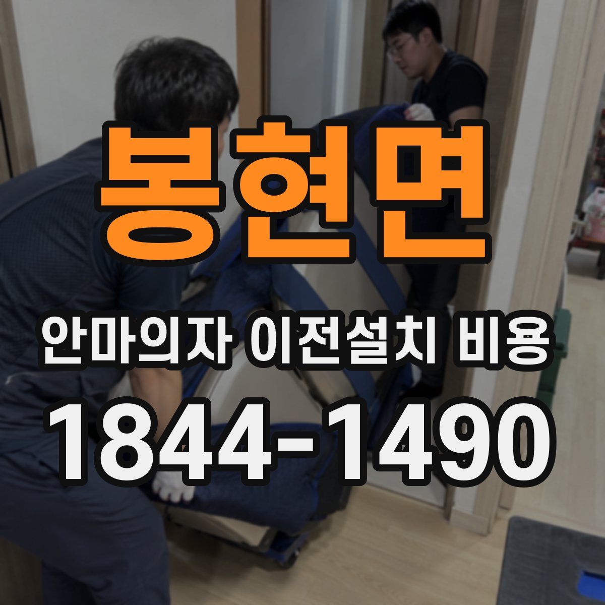 봉현면 안마의자 이전설치 비용