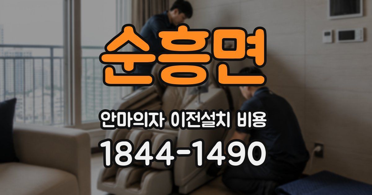 순흥면 안마의자 이전설치 비용
