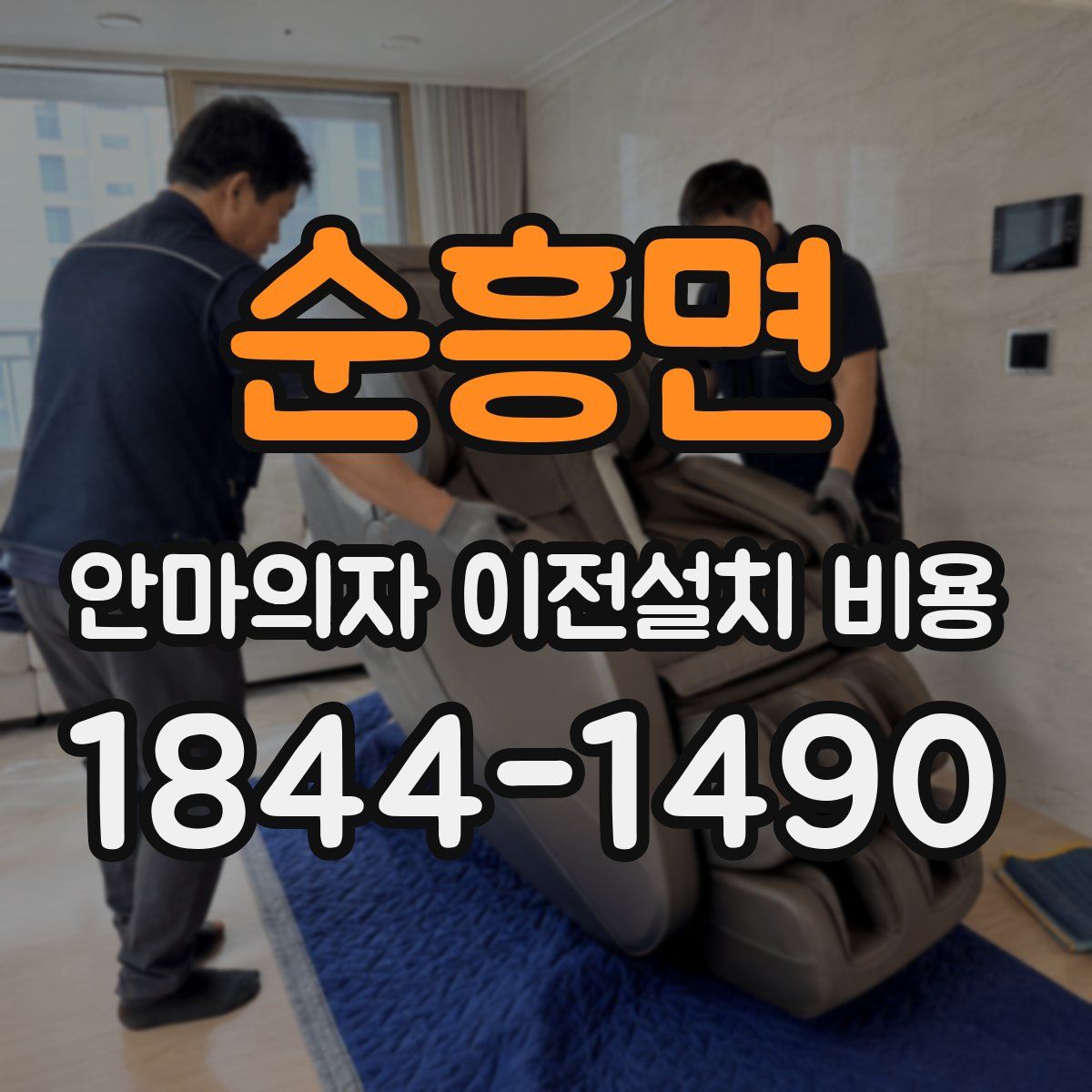 순흥면 안마의자 이전설치 비용