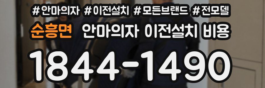 순흥면 안마의자 이전설치 비용