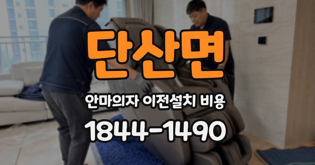 단산면 안마의자 이전설치 비용