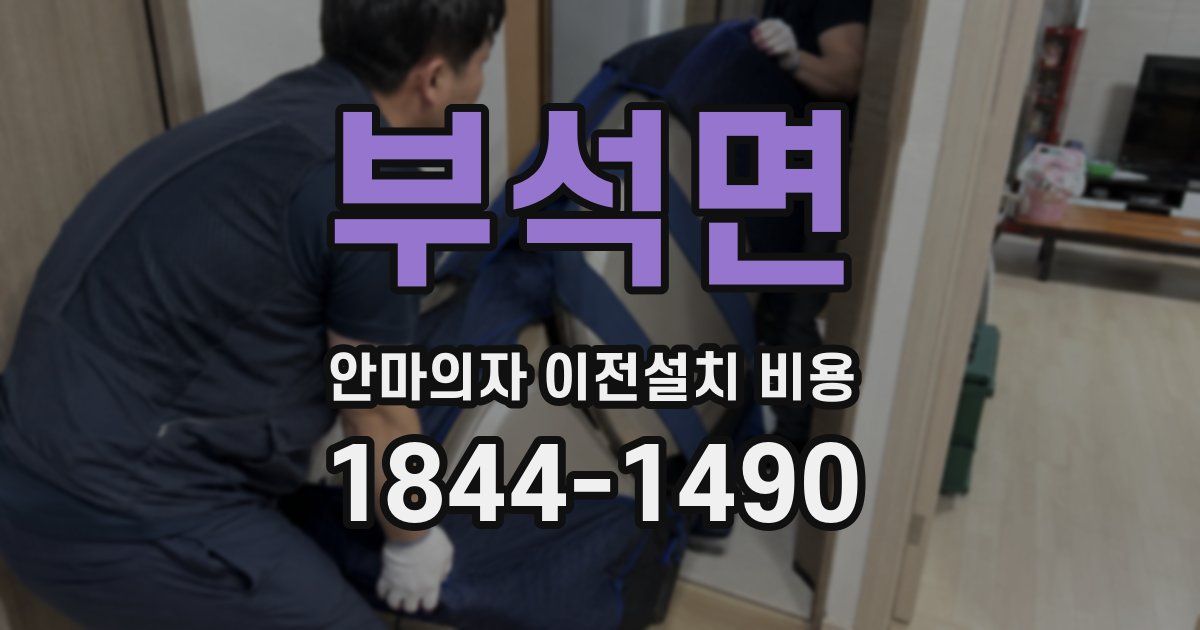 부석면 안마의자 이전설치 비용