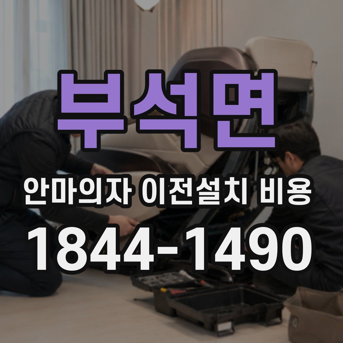 부석면 안마의자 이전설치 비용