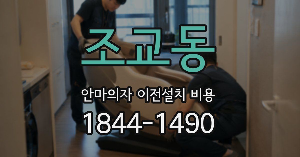 조교동 안마의자 이전설치 비용