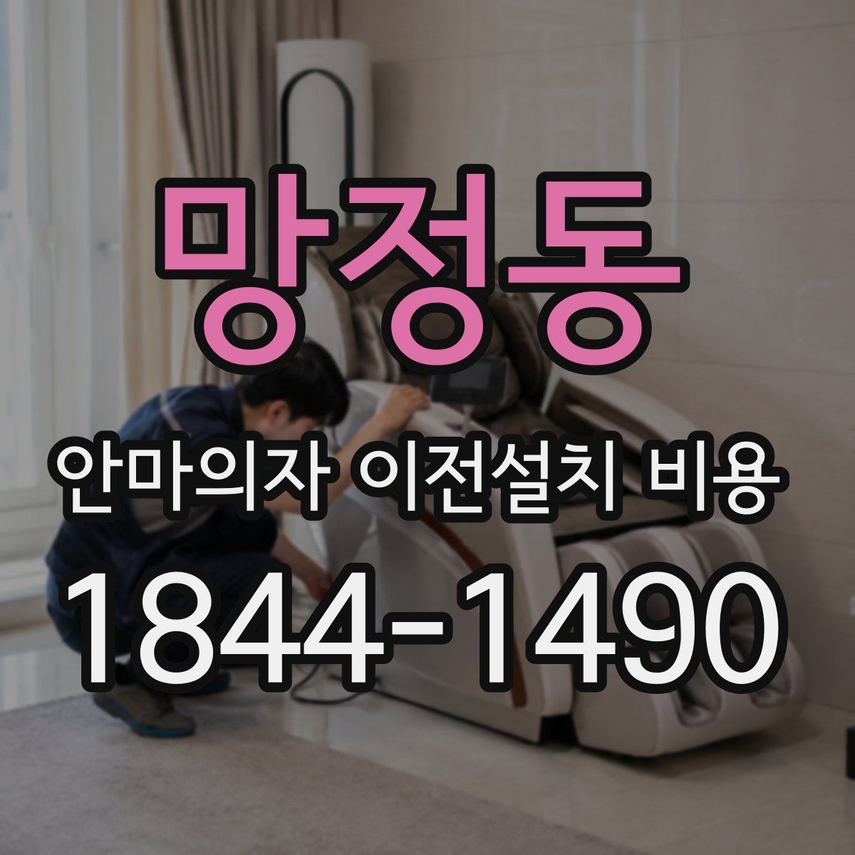 망정동 안마의자 이전설치 비용