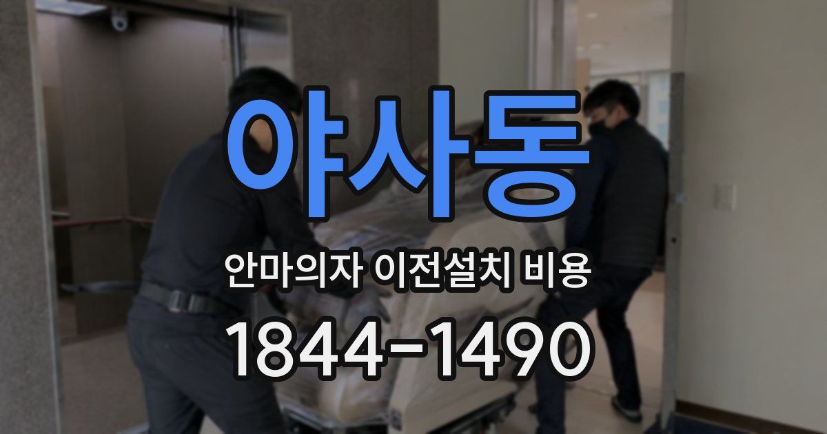 야사동 안마의자 이전설치 비용