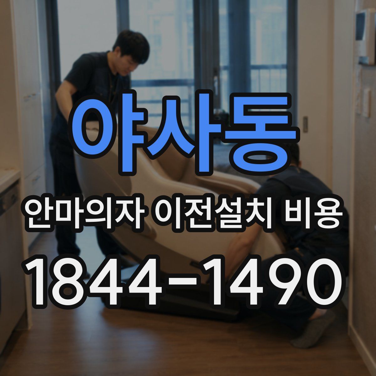 야사동 안마의자 이전설치 비용